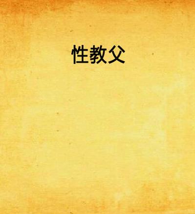 八妻子影院的相关介绍