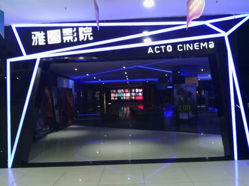 西汉影院的相关介绍