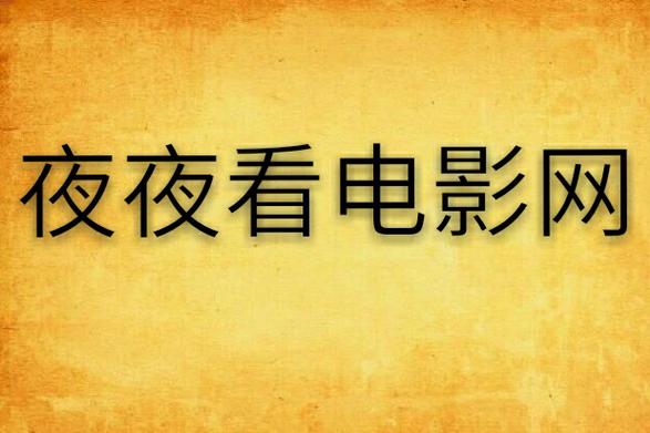 成人影院的相关介绍