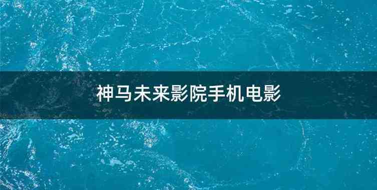 少女18集全免费收的相关介绍