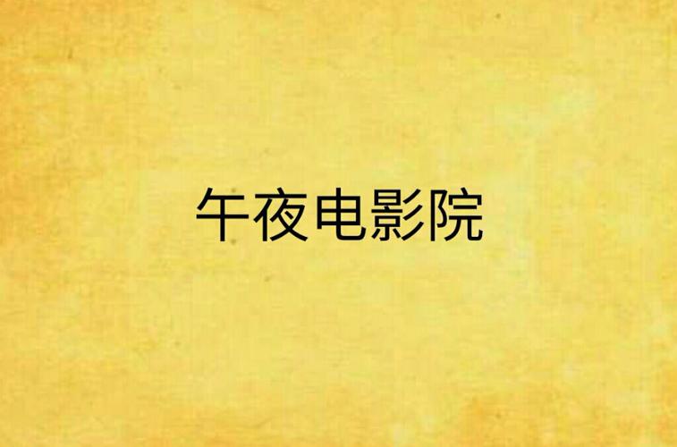 yy11111光电影院在线视频的相关介绍