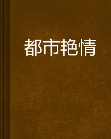 日本街头搭讪少妇人妻的相关介绍